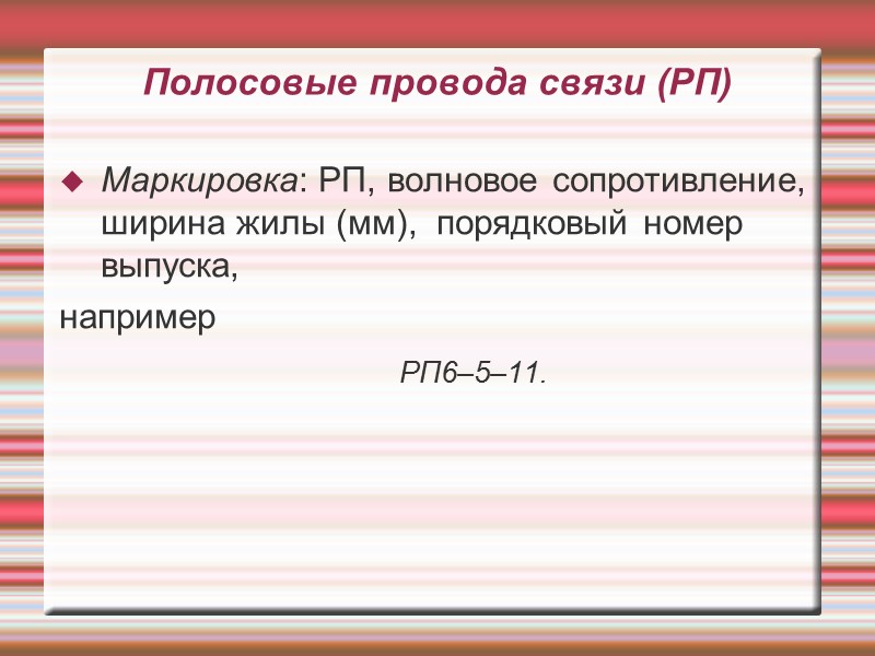 Полосовые провода связи (РП) Маркировка: РП, волновое сопротивление,  ширина жилы (мм),  порядковый